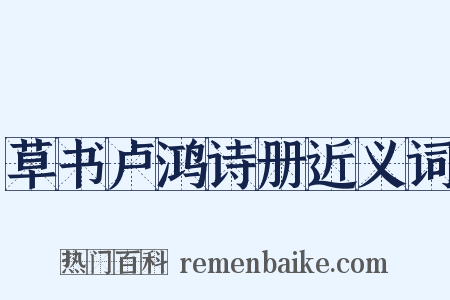 草书卢鸿诗册近义词是什么意思的图片